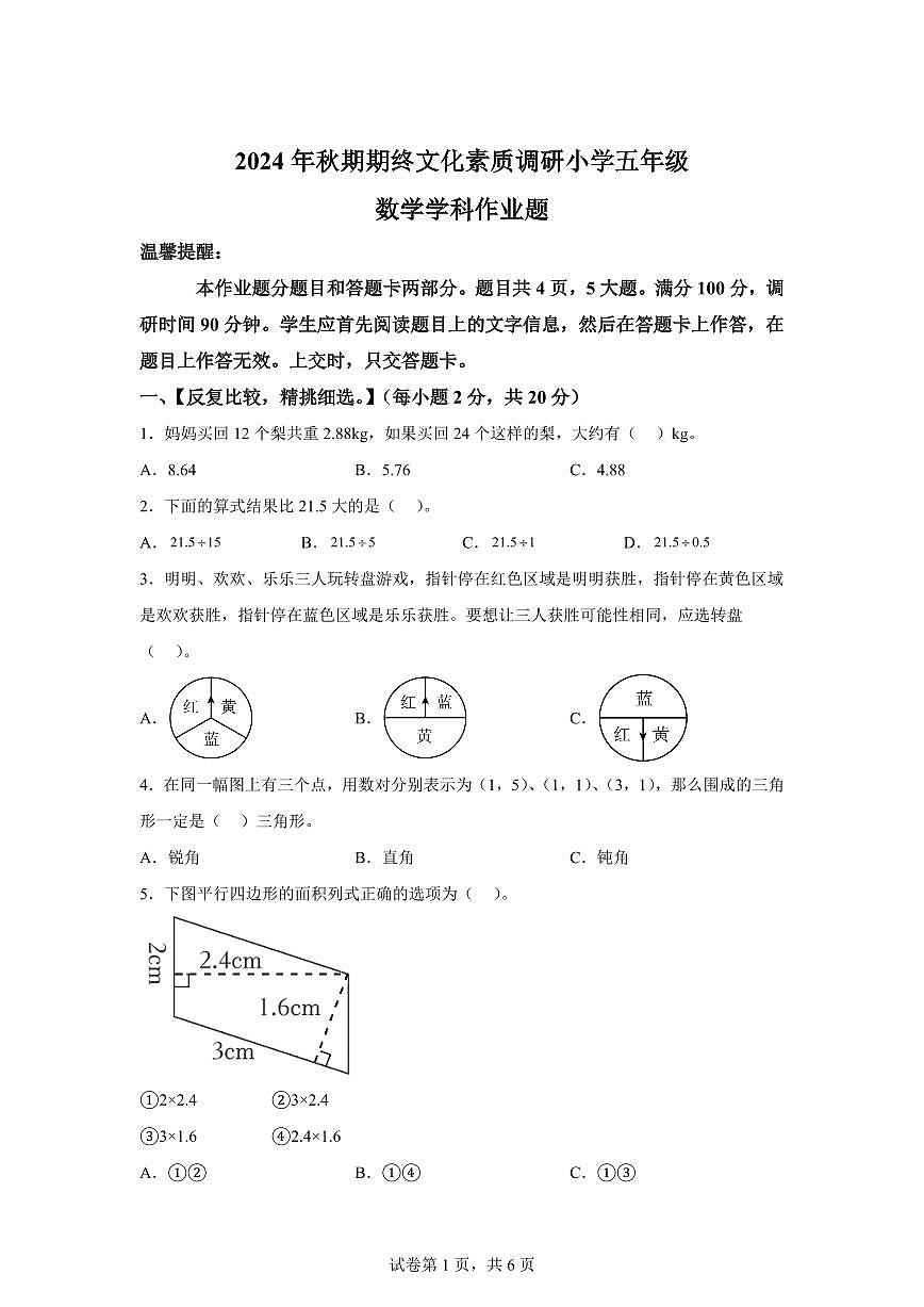 2024~2025学年河南省南阳市方城县人教版五年级上学期期终文化素质调研数学试卷（附答案）第1页