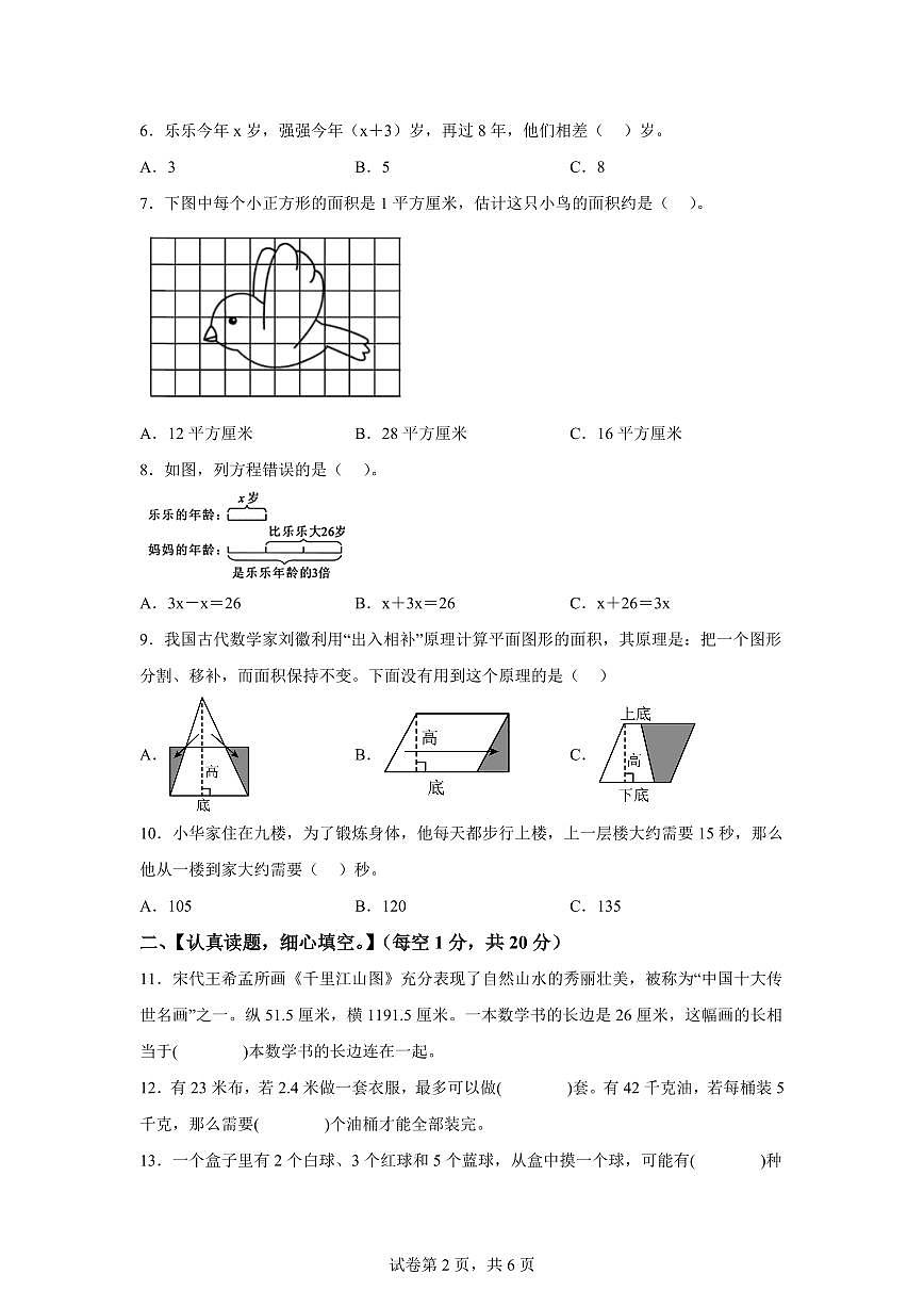 2024~2025学年河南省南阳市方城县人教版五年级上学期期终文化素质调研数学试卷（附答案）第2页