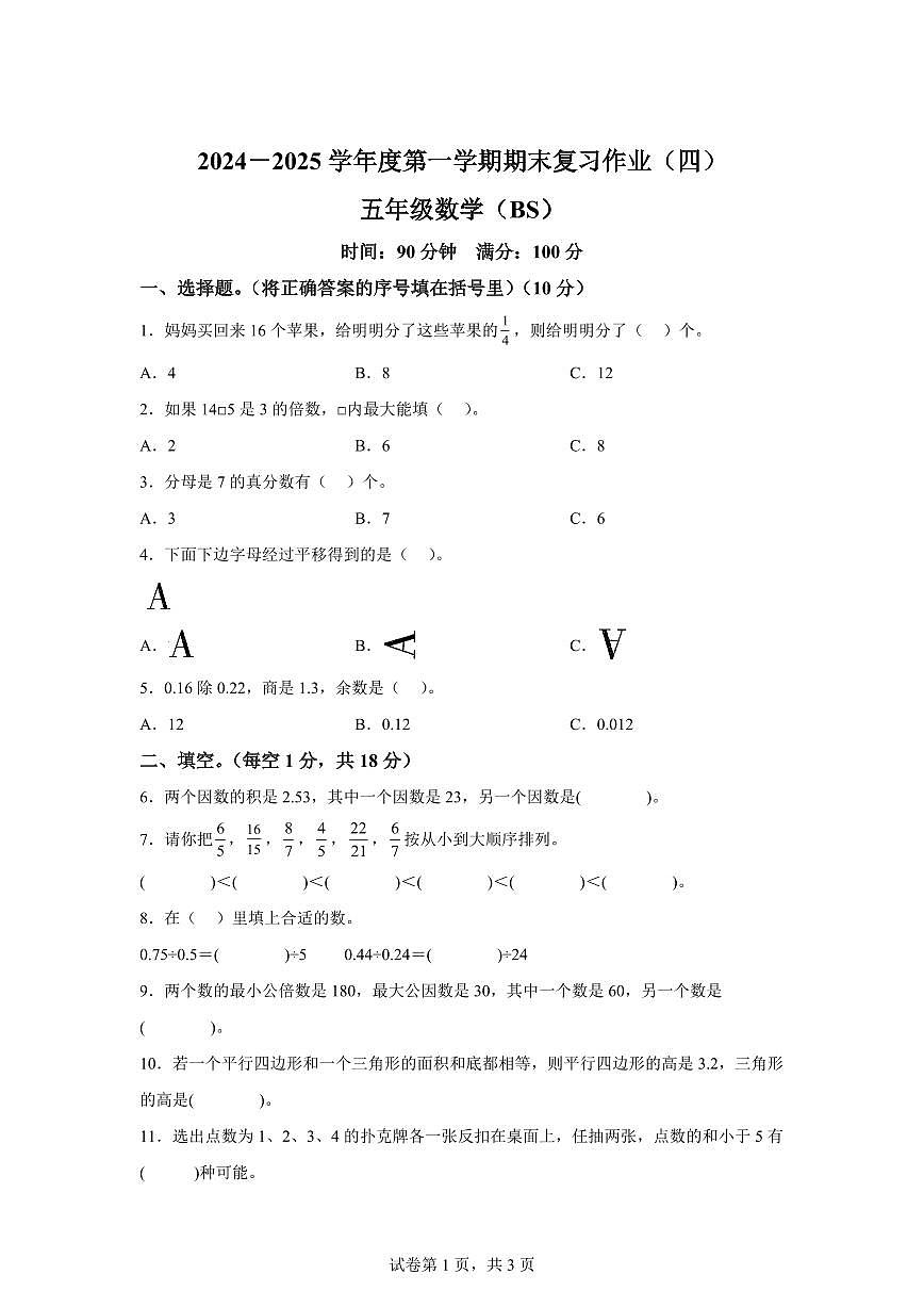 2024~2025学年河南省商丘市睢县北师大版五年级上学期期末复习作业（四）数学试卷（附答案）第1页