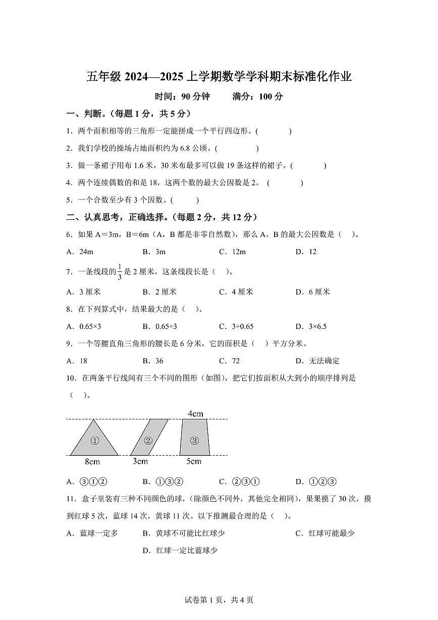 2024~2025学年河南省郑州市惠济区人教版五年级上学期期末数学检测试题（附答案）第1页