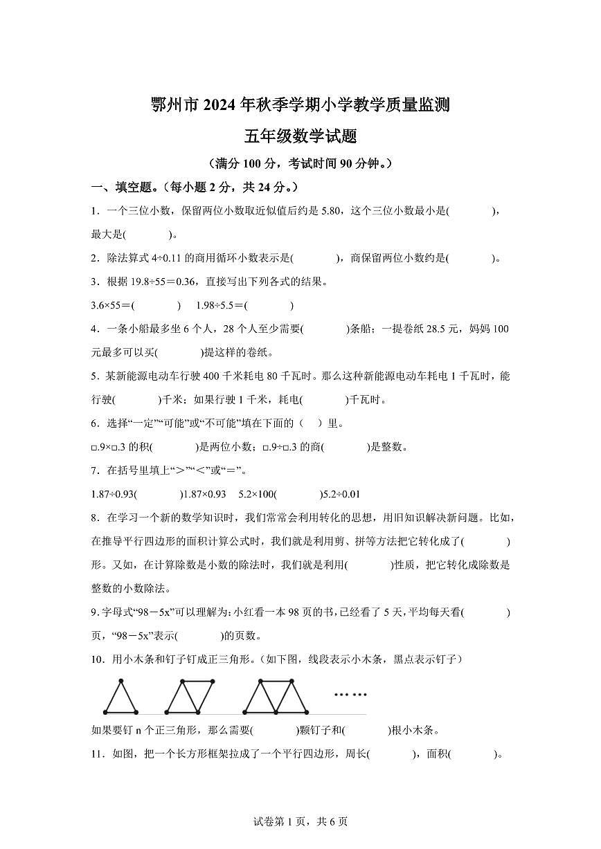 2024~2025学年湖北省鄂州市人教版五年级上学期期末教学质量监测数学试卷（附答案）第1页