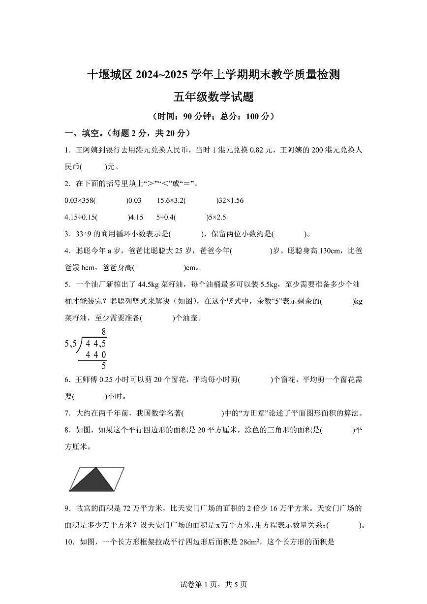 2024~2025学年湖北省十堰市城区人教版五年级上学期期末教学质量检测数学试卷（附答案）第1页