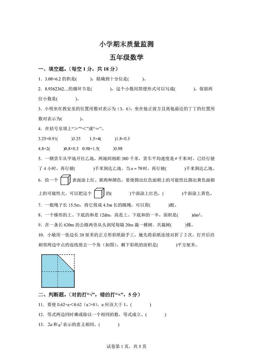 2024~2025学年湖北省孝感市孝昌县人教版五年级上学期期末数学检测试题（附答案）第1页