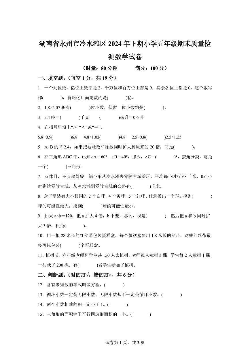 2024~2025学年湖南省永州市冷水滩区滨江小学等多校人教版五年级上学期期末数学检测试题（附答案）第1页