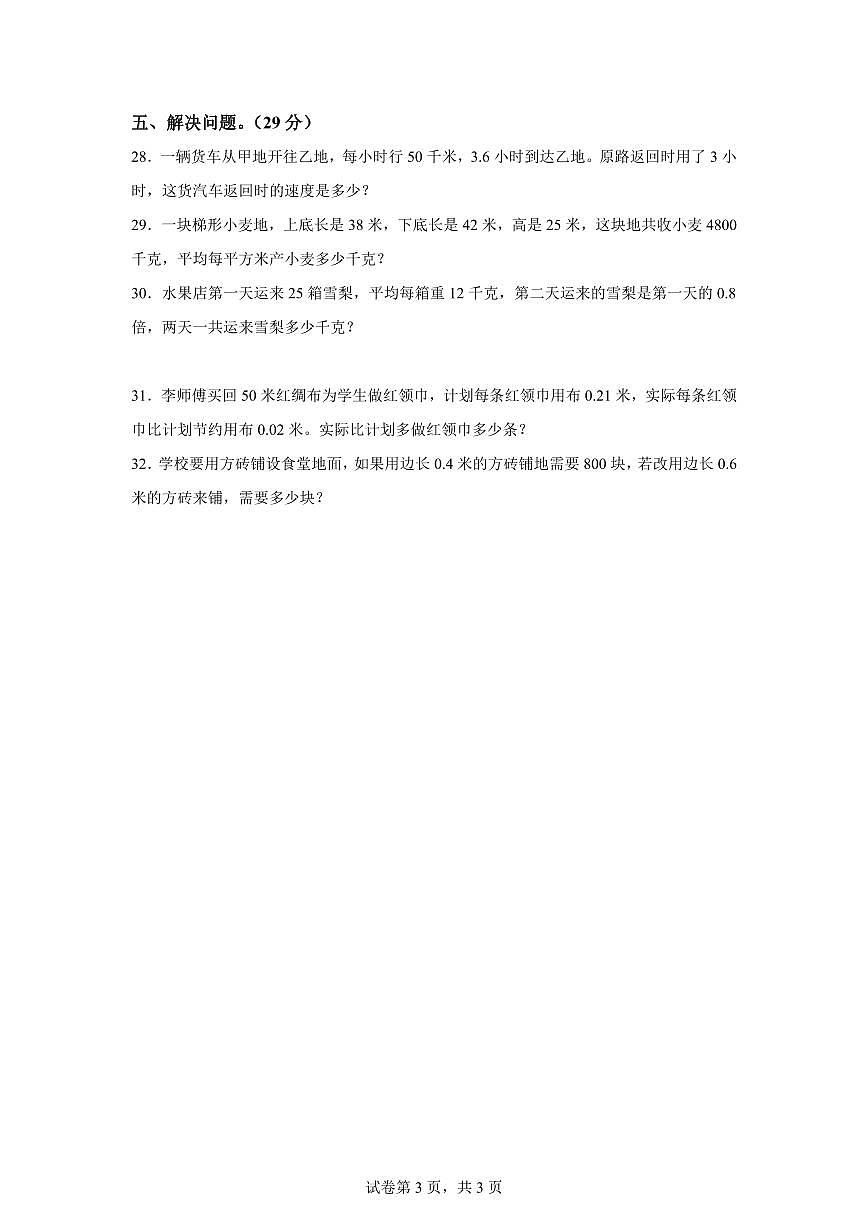 2024~2025学年湖南省永州市冷水滩区滨江小学等多校人教版五年级上学期期末数学检测试题（附答案）第3页