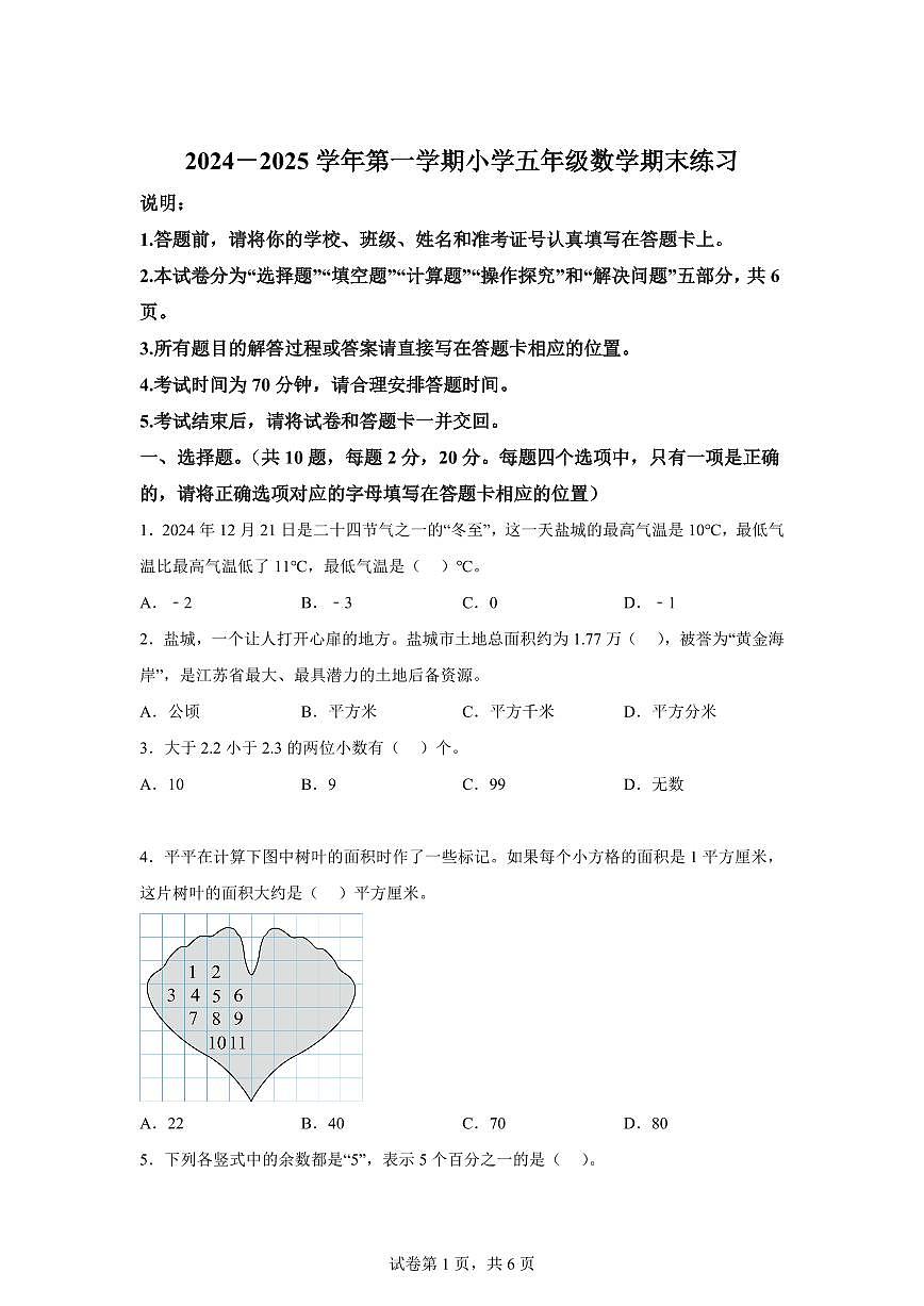2024~2025学年江苏省盐城市盐都区苏教版五年级上学期期末数学检测试题（附答案）第1页