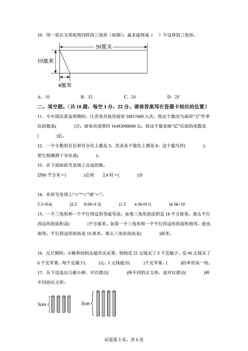 2024~2025学年江苏省盐城市盐都区苏教版五年级上学期期末数学检测试题（附答案）第3页