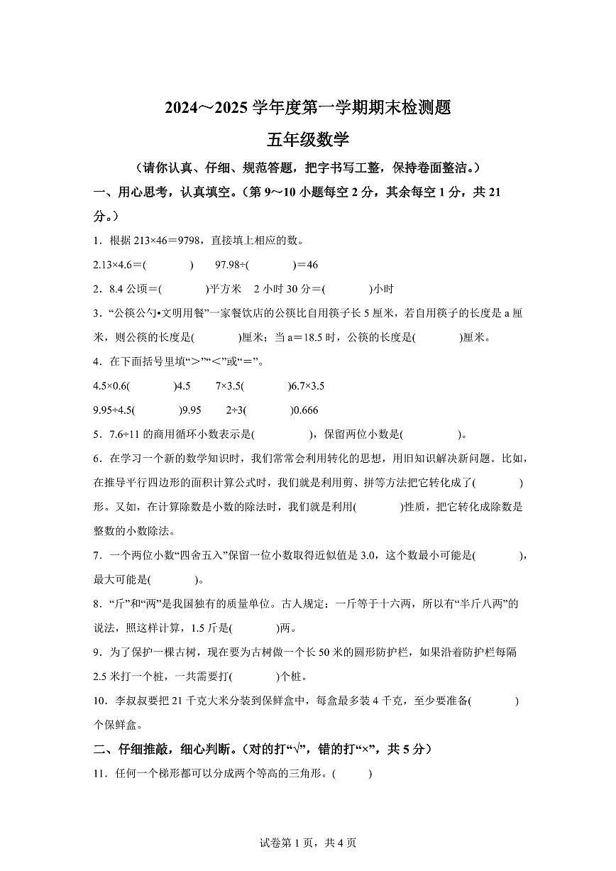 2024~2025学年江西省赣州市寻乌县人教版五年级上学期期末数学检测试题（附答案）第1页