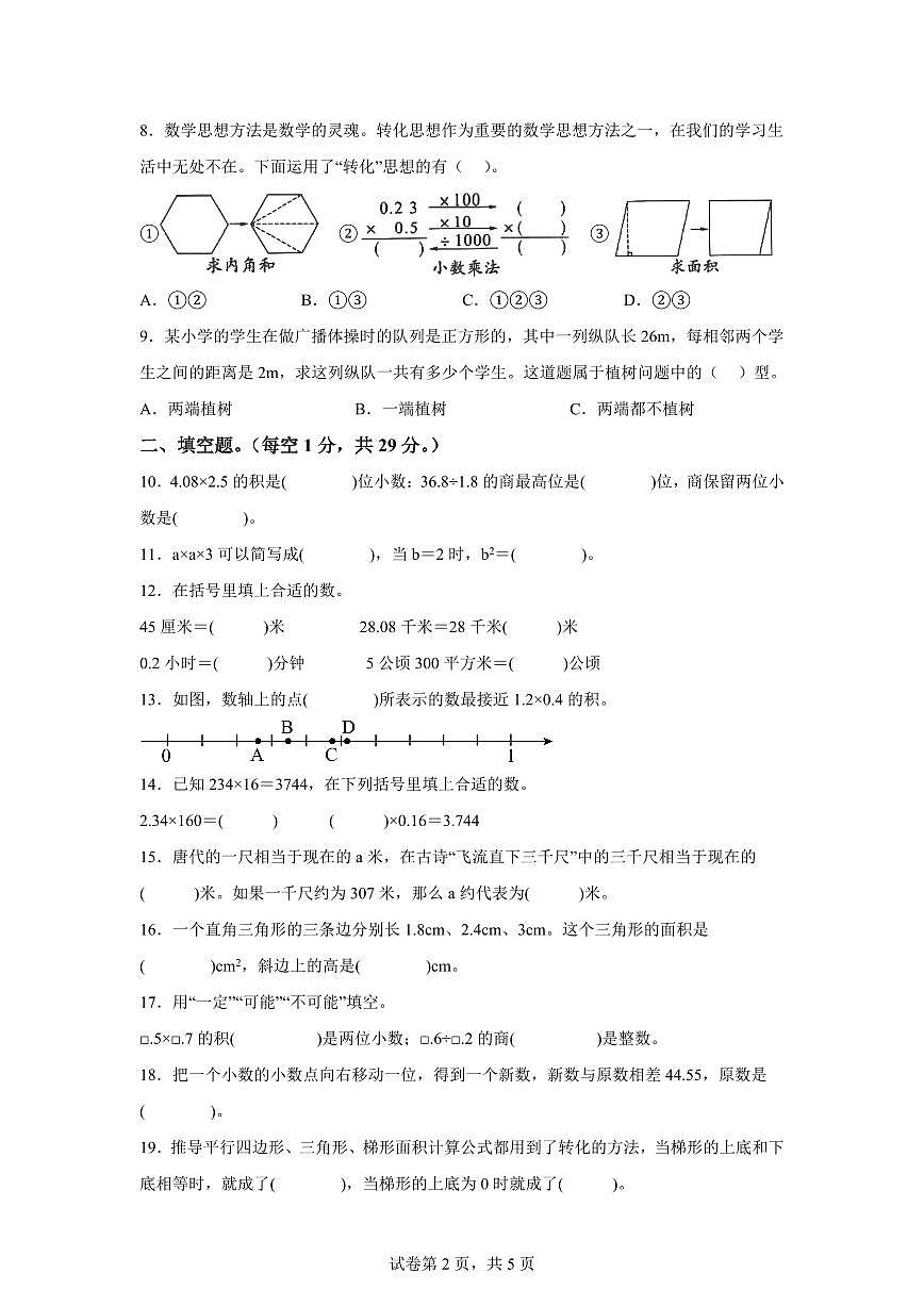 2024~2025学年江西省吉安市井冈山市人教版五年级上学期期末数学检测试题（附答案）第2页