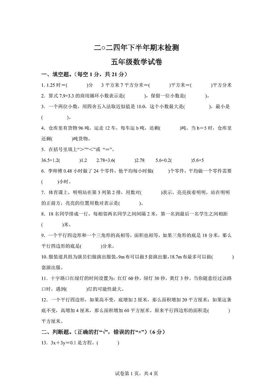 2024~2025学年江西省吉安市遂川县人教版五年级上学期期末数学检测试题（附答案）第1页