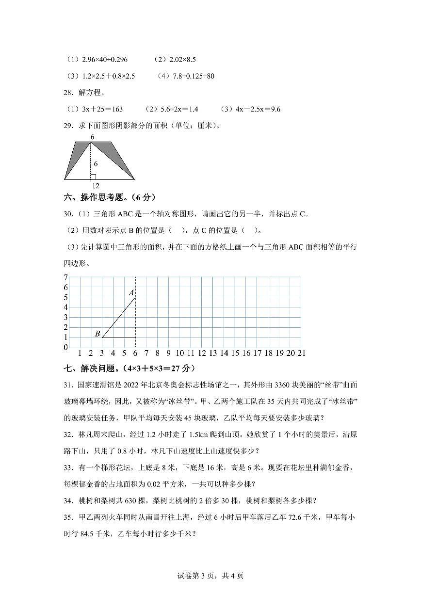 2024~2025学年江西省吉安市遂川县人教版五年级上学期期末数学检测试题（附答案）第3页