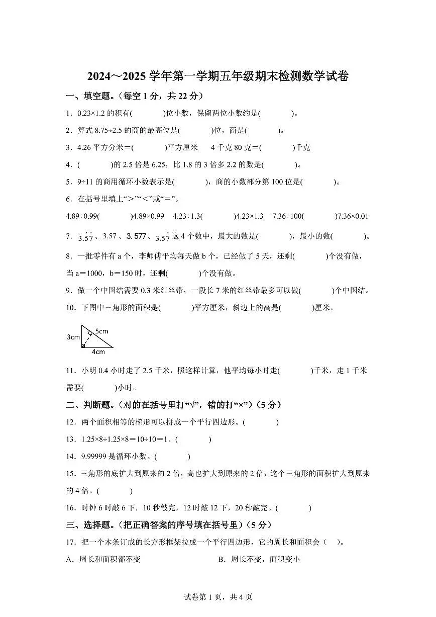 2024~2025学年江西省吉安市峡江县人教版五年级上学期期末数学检测试题（附答案）第1页