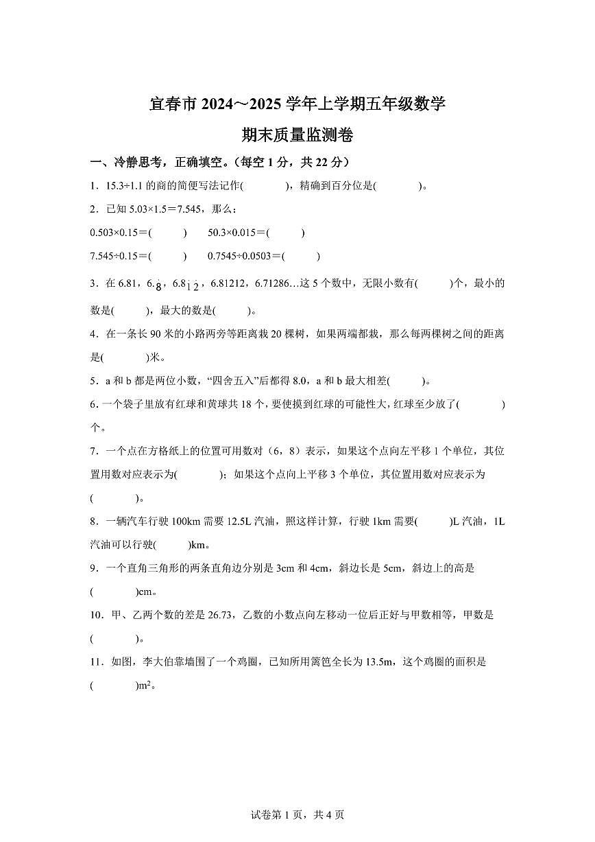 2024~2025学年江西省宜春市人教版五年级上学期期末数学检测试题（附答案）第1页
