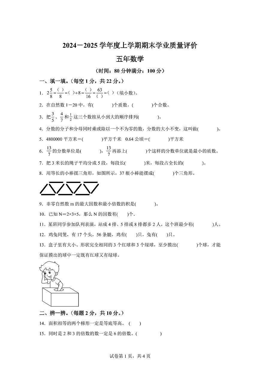 2024~2025学年辽宁省沈阳市和平区北师大版五年级上学期期末学业质量评价测试数学试卷（附答案）第1页