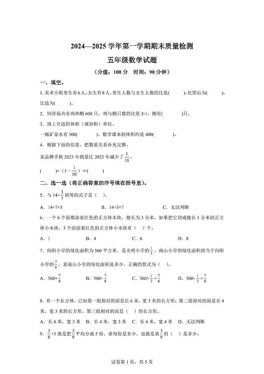 2024~2025学年山东省东营市垦利区青岛版（五年制）五年级上学期期末数学检测试题（附答案）第1页