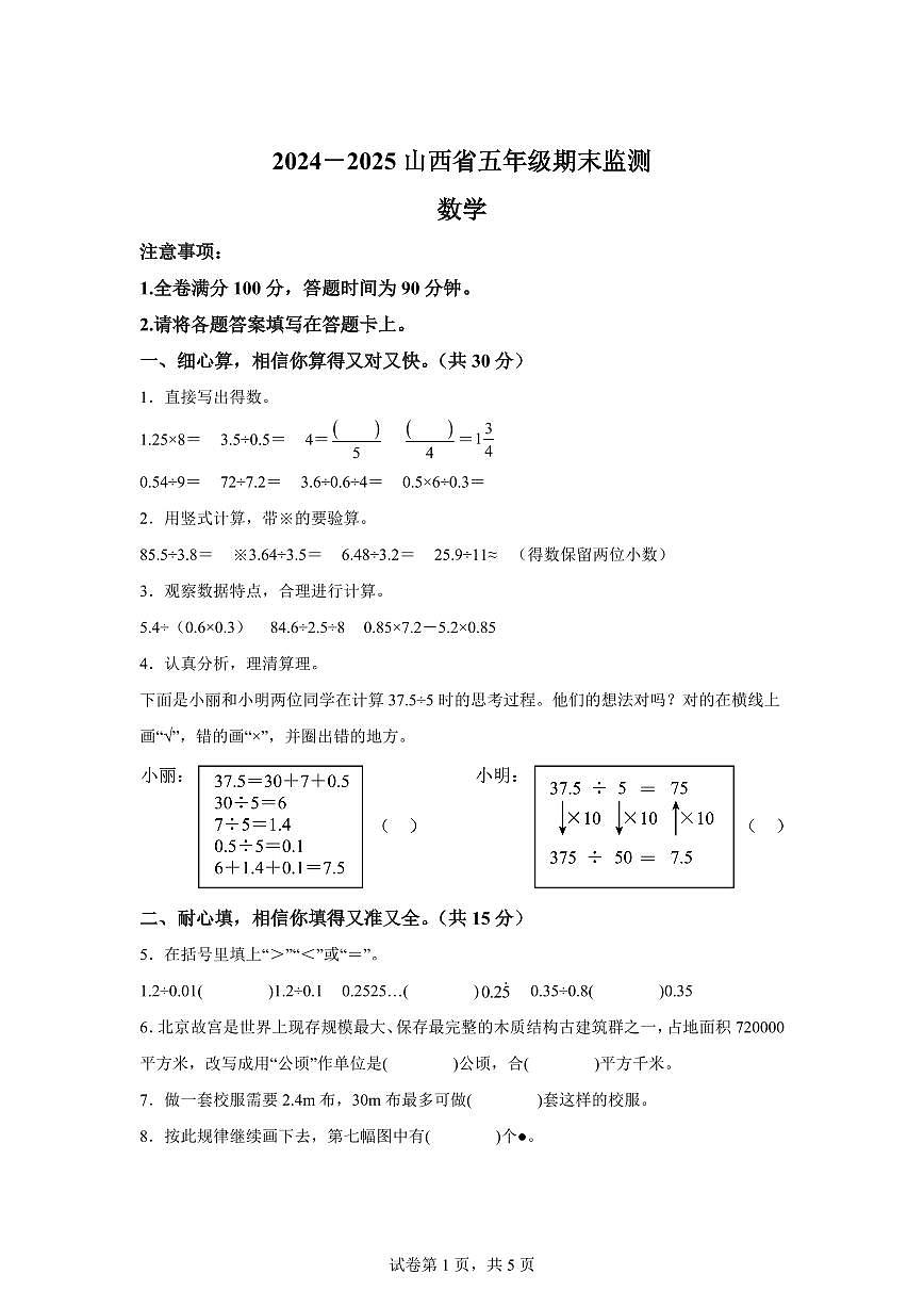 2024~2025学年山西省晋城市沁水县北师大版五年级上学期期末监测数学试卷（附答案）第1页