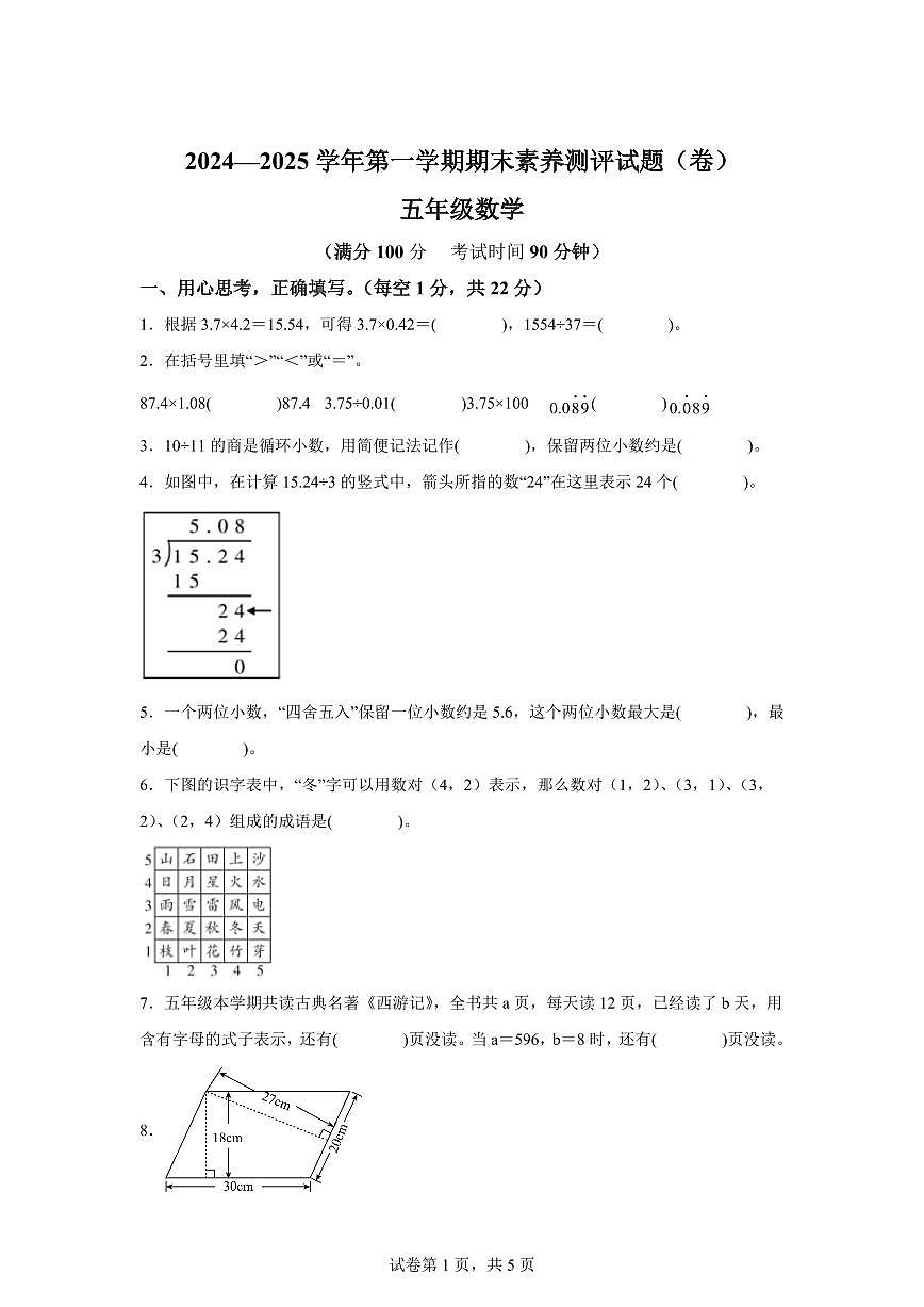 2024~2025学年山西省晋中市太谷区人教版五年级上学期期末数学检测试题（附答案）第1页