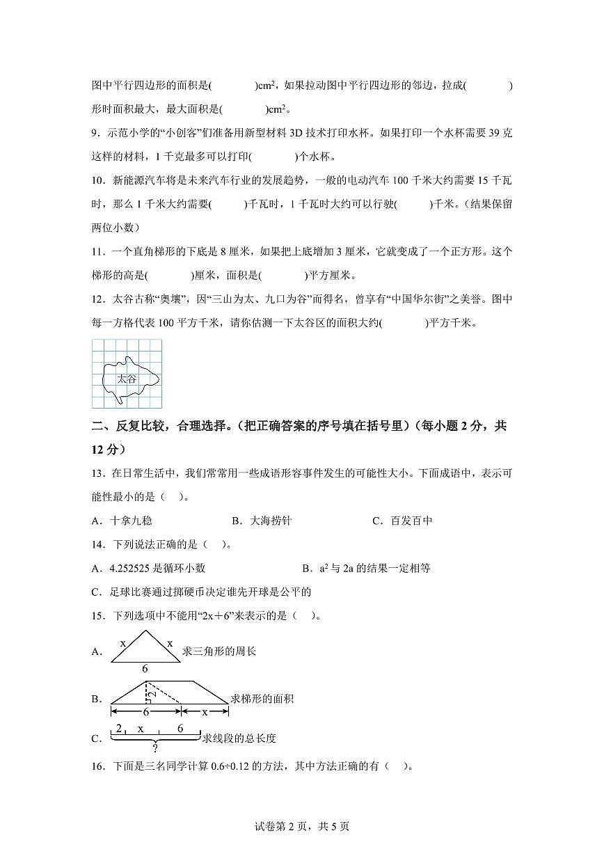 2024~2025学年山西省晋中市太谷区人教版五年级上学期期末数学检测试题（附答案）第2页