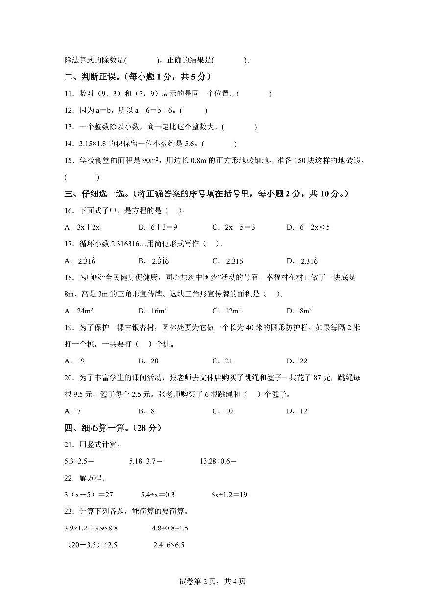 2024~2025学年陕西省延安市富县北师大版五年级上学期期末数学检测试题（附答案）第2页