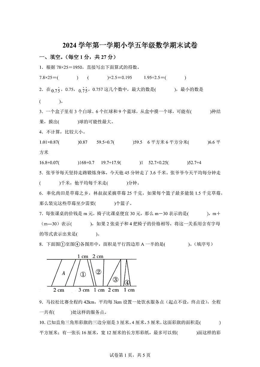 2024~2025学年浙江省宁波市奉化区人教版五年级上学期期末数学检测试题（附答案）第1页