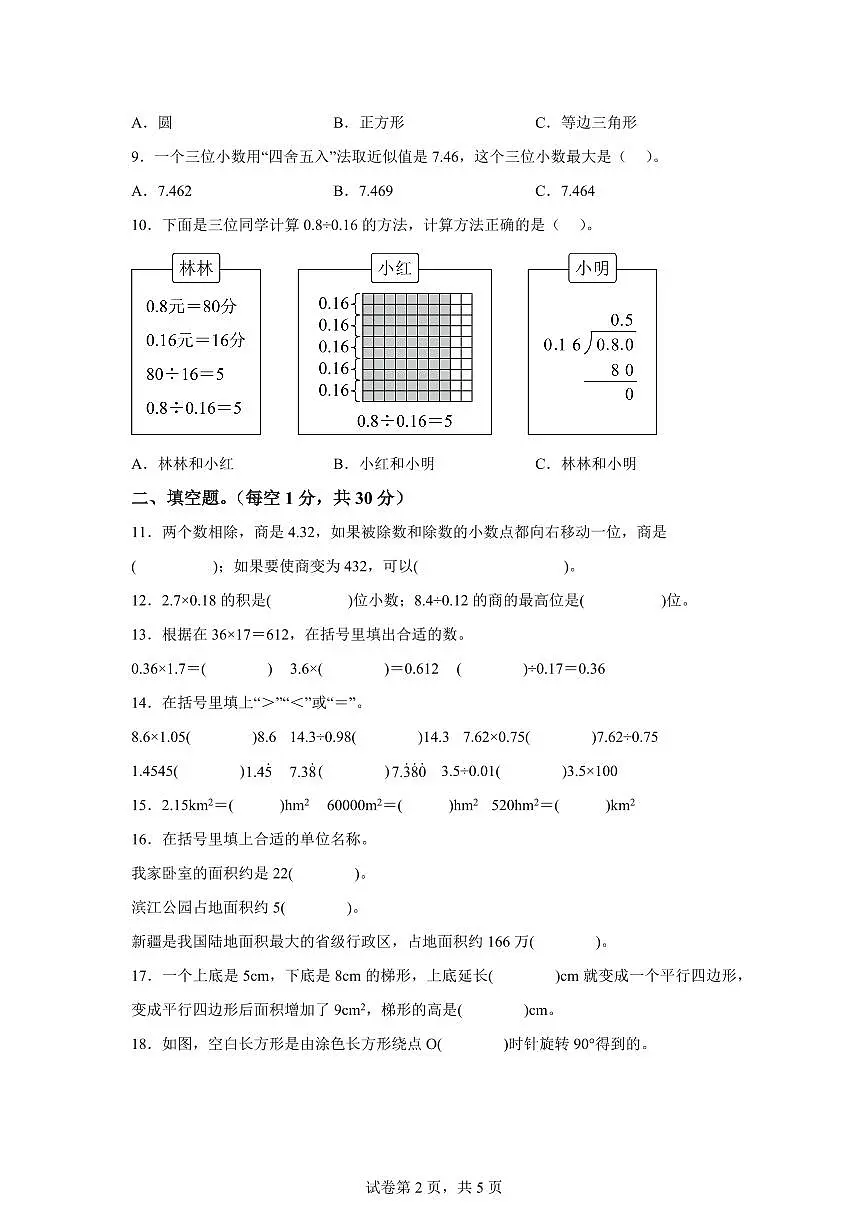 2024~2025学年重庆市铜梁区人教版五年级上学期期末数学检测试题（附答案）第2页