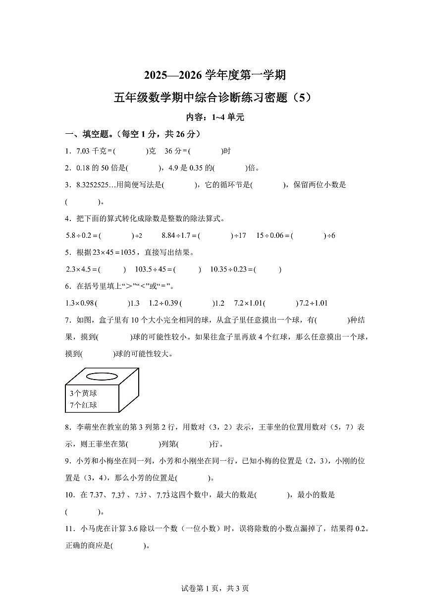 2025~2026学年海南省海口市人教版五年级上学期期中综合诊断练习数学试卷5（附答案）第1页