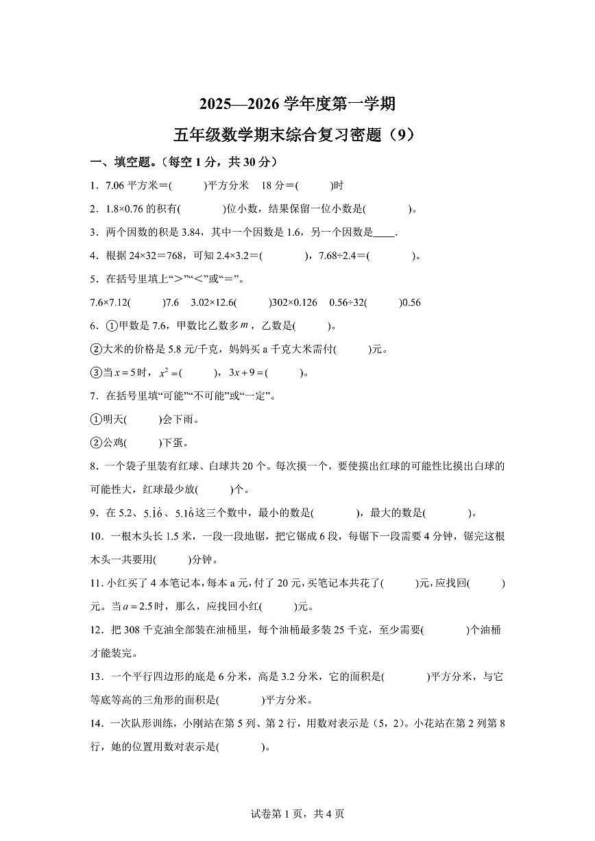 2025~2026学年海南省海口市人教版五年级上学期期末综合复习数学试卷9（附答案）第1页