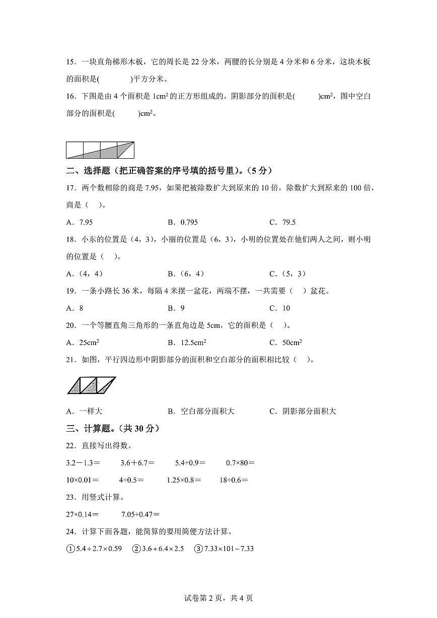 2025~2026学年海南省海口市人教版五年级上学期期末综合复习数学试卷9（附答案）第2页