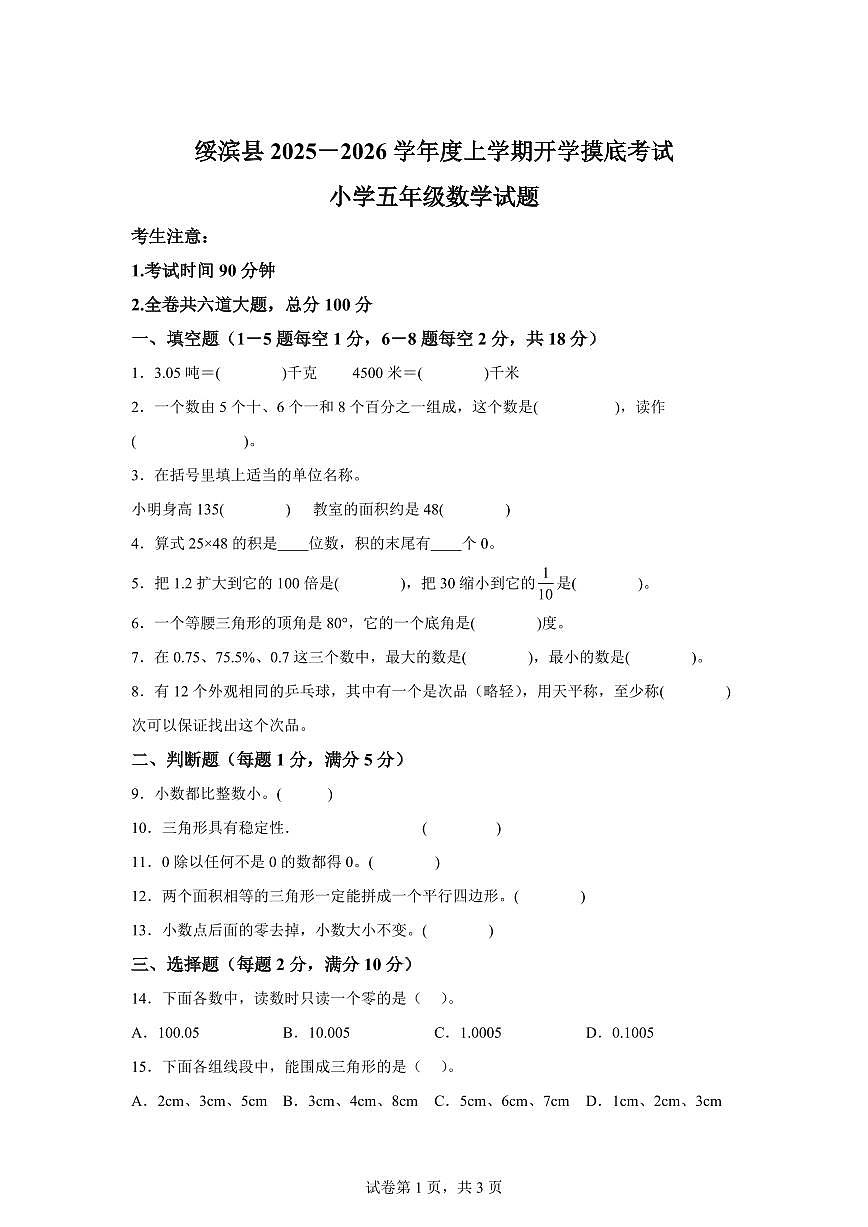 2025~2026学年黑龙江省鹤岗市绥滨县人教版五年级上学期开学摸底考试数学试卷（附答案）第1页
