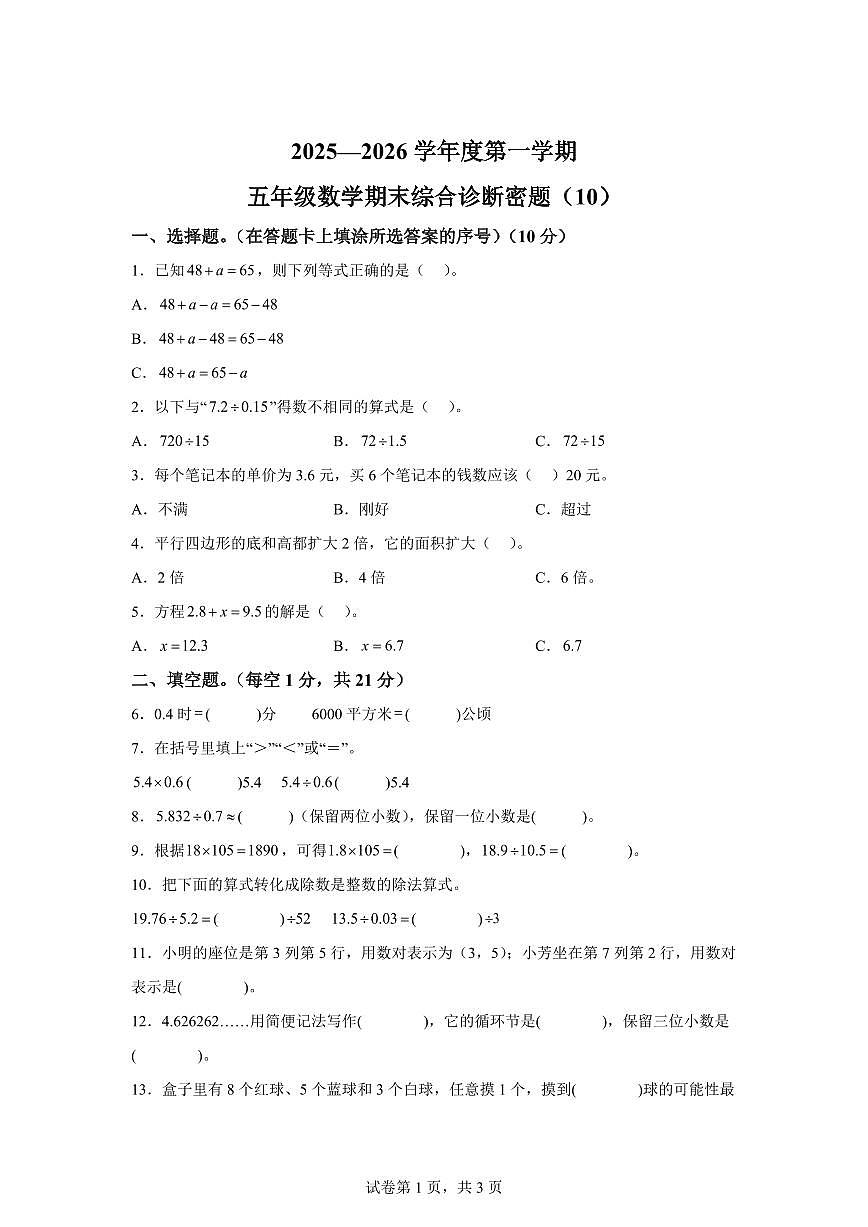 2025~2026学年海南省海口市人教版五年级上学期期末综合诊断练习数学试卷10（附答案）第1页