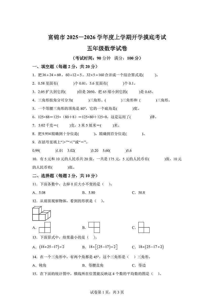 2025~2026学年黑龙江省佳木斯市富锦市人教版五年级上学期开学摸底考试数学试卷（附答案）第1页