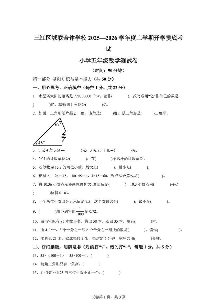 2025~2026学年黑龙江省佳木斯市富锦市三江区域联合体学校人教版五年级上学期开学摸底考试数学试卷（附答案）第1页