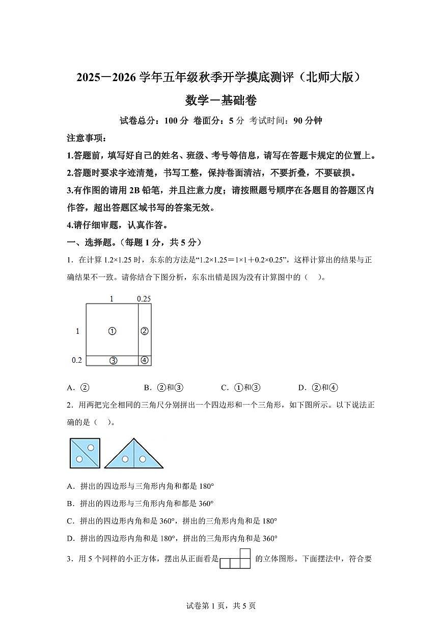 2025年五年级数学秋季开学摸底考-基础卷（北师大版）附答案第1页