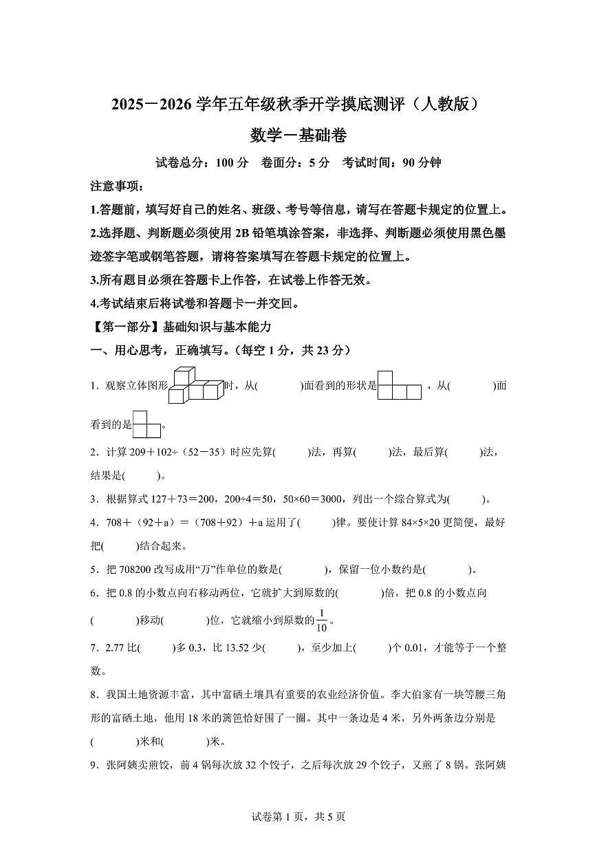 2025年五年级数学秋季开学摸底考-基础卷（人教版）附答案第1页