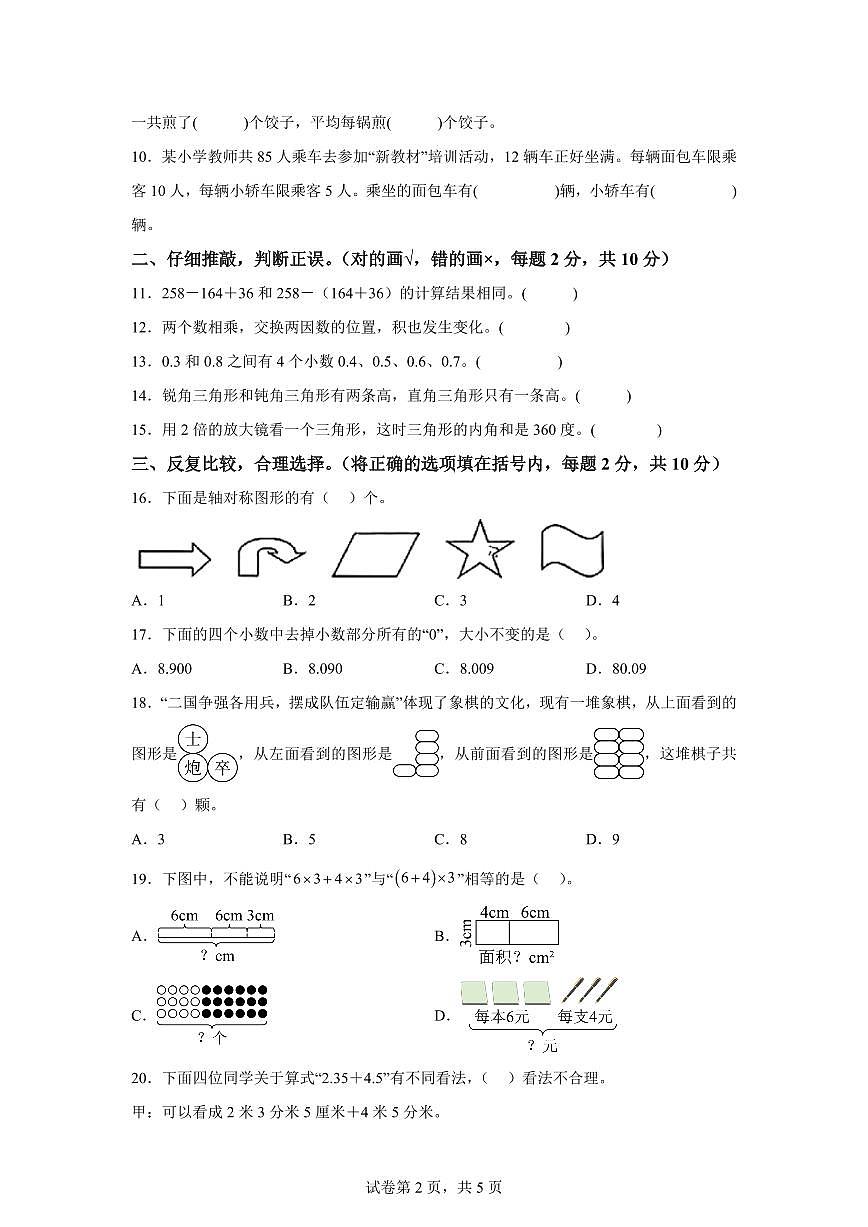 2025年五年级数学秋季开学摸底考-基础卷（人教版）附答案第2页