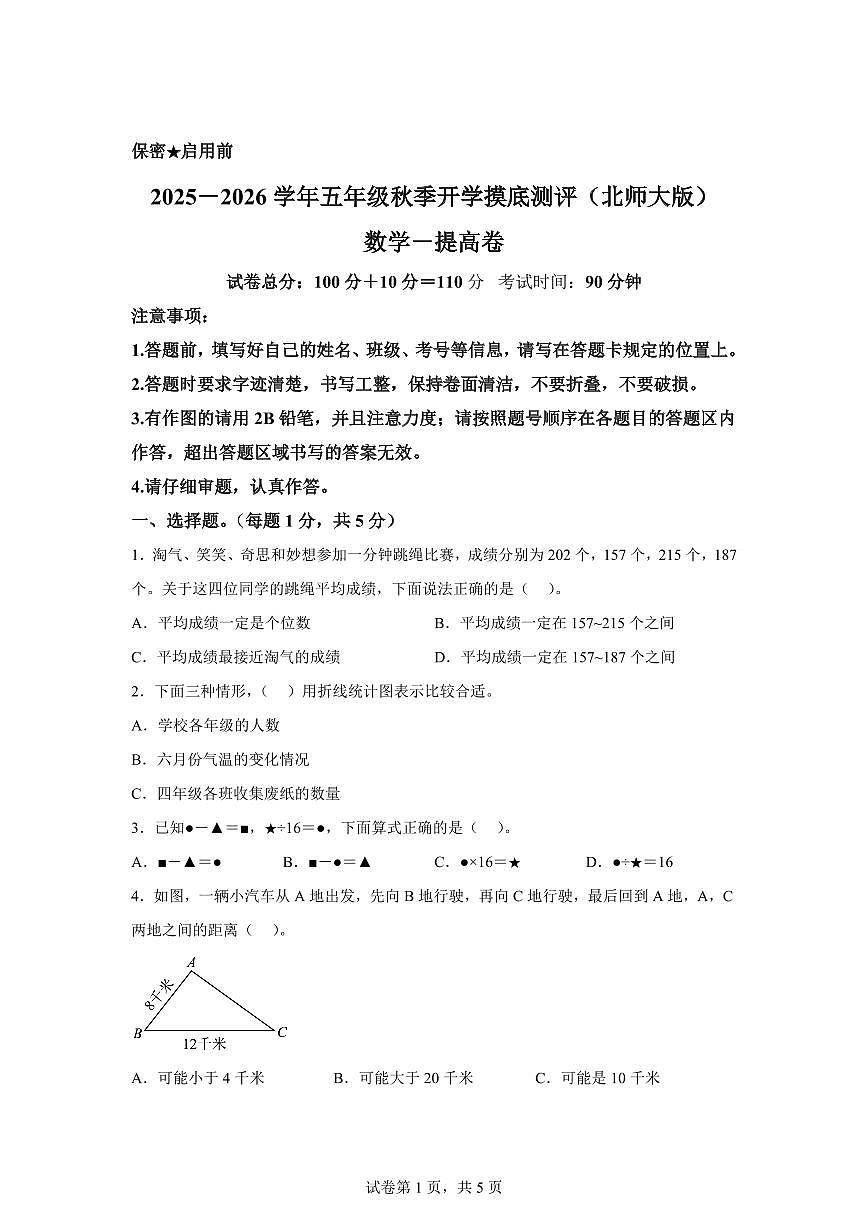 2025年五年级数学秋季开学摸底考-提高卷（北师大版）附答案第1页