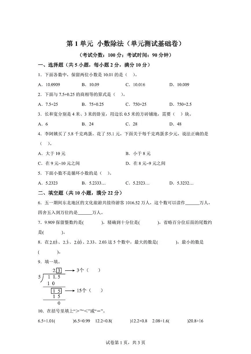 第1单元小数除法（单元测试基础卷）2025年新五年级数学暑假自学课（北师大版）附答案第1页