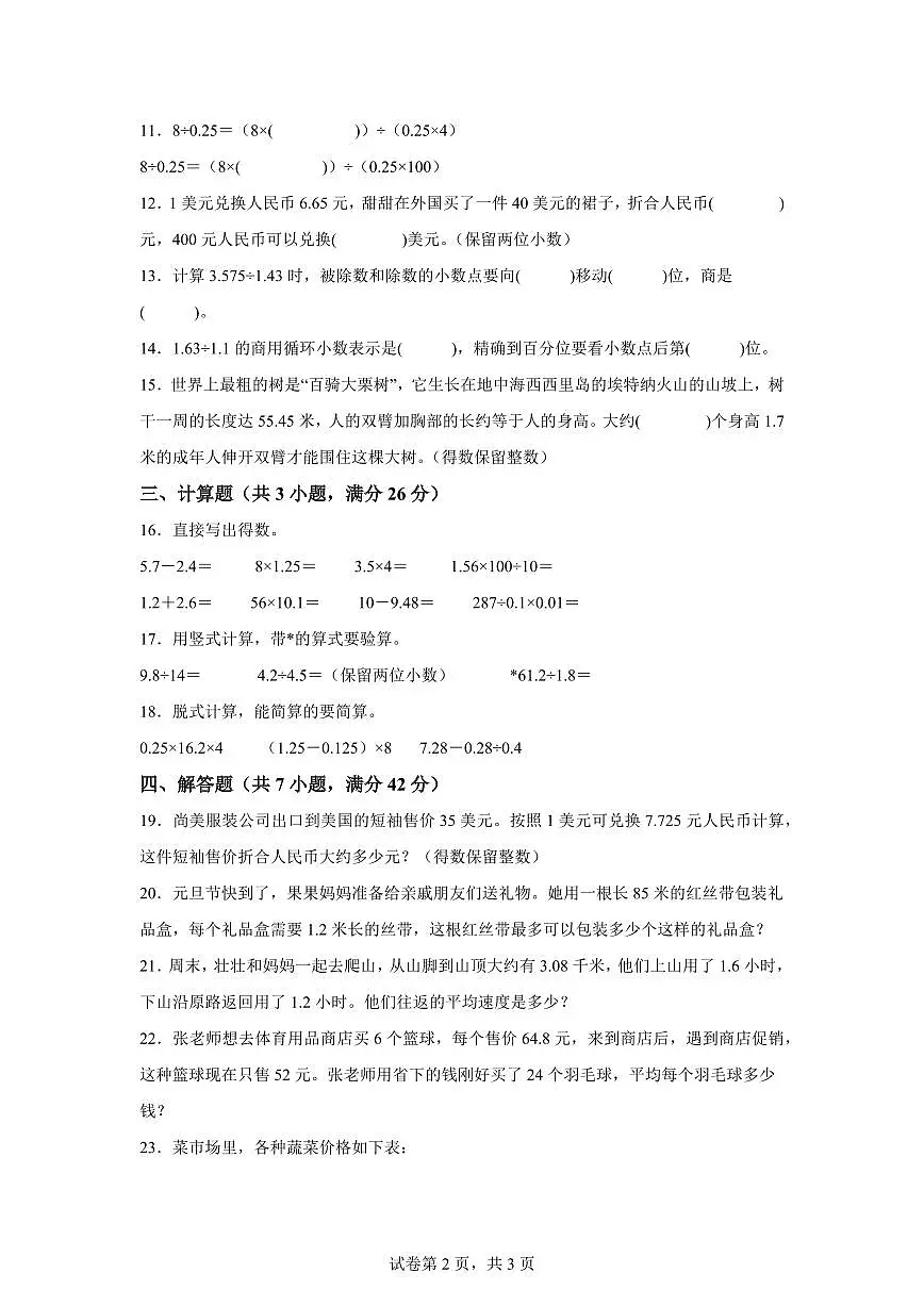 第1单元小数除法（单元测试基础卷）2025年新五年级数学暑假自学课（北师大版）附答案第2页