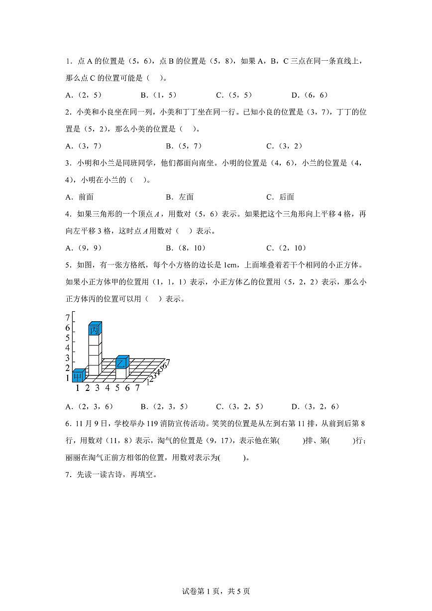 人教版数学五年级上学期第二单元位置专项训练（附答案）第1页