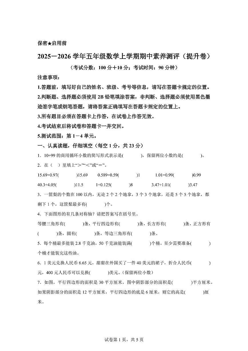 五年级数学上学期期中素养测评 提升卷02（北师大版）附答案第1页