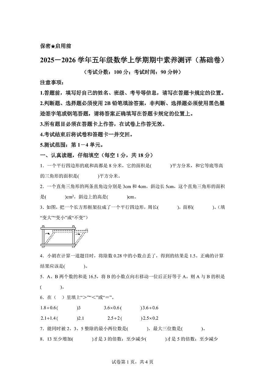 五年级数学上学期期中素养测评 基础卷01（北师大版）附答案第1页