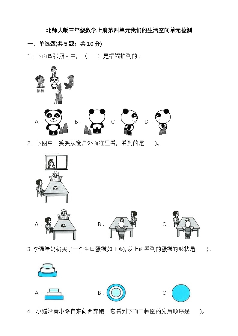 第四单元我们的生活空间 （单元测试）-2025-2026学年三年级上册数学北师大版含答案第1页