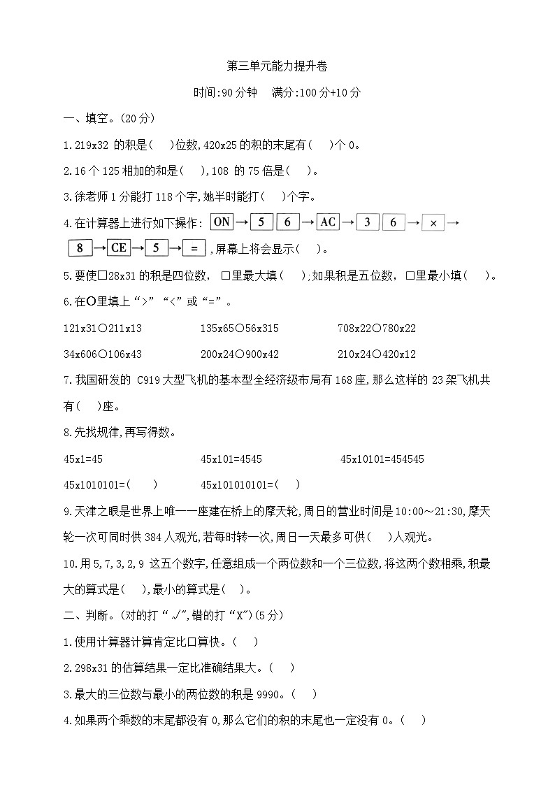 四年级上册数学第三单元学霸培优测试卷  北师大版  含答案第1页