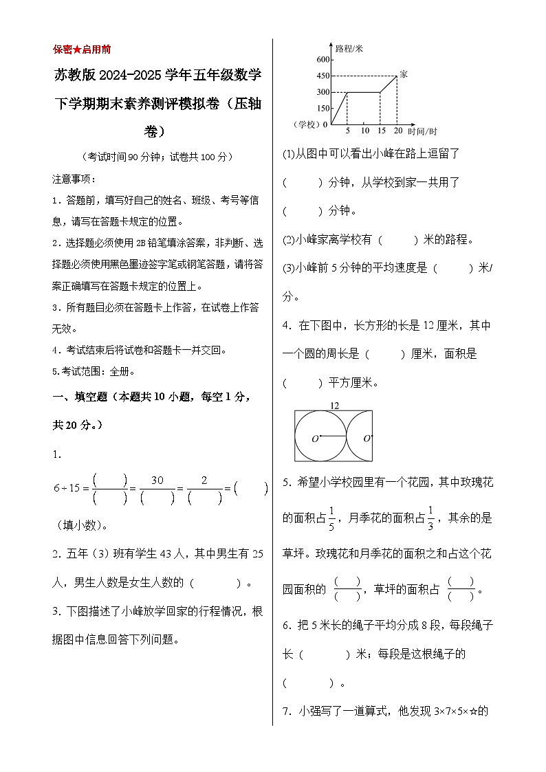 苏教版2024-2025学年五年级数学下学期期末素养测评模拟卷（压轴卷）（A3卷）-A4第1页