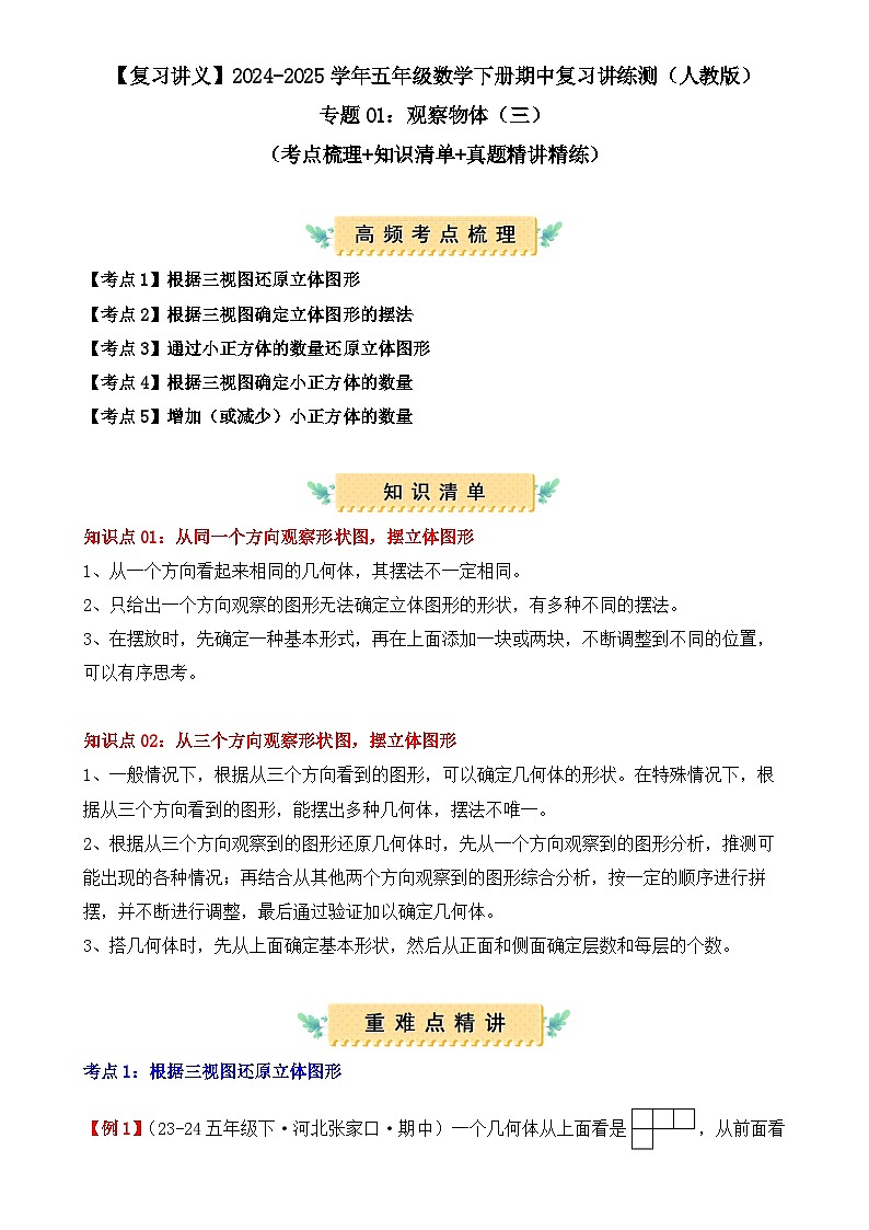 专题01：观察物体（三）（复习讲义）（学生版）-2024-2025学年五年级数学下册期中复习讲练测（人教版）-A4第1页