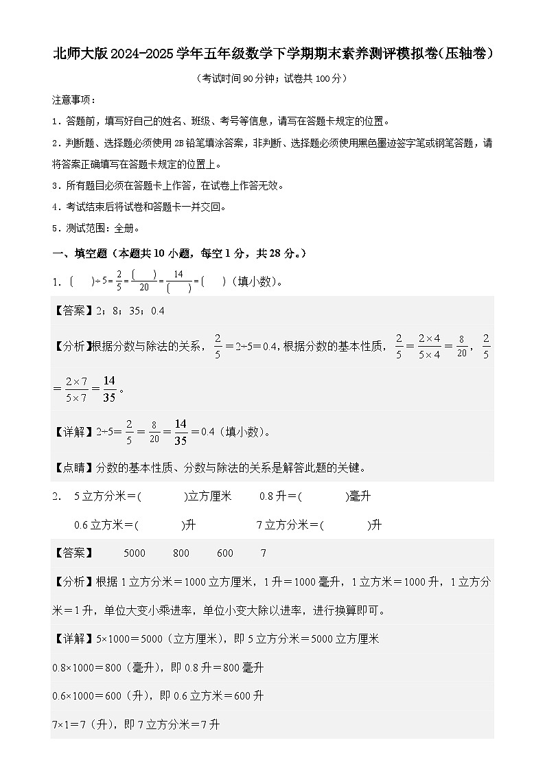 北师大版2024-2025学年五年级数学下学期期末素养测评模拟卷（压轴卷）（参考解析）-A4第1页