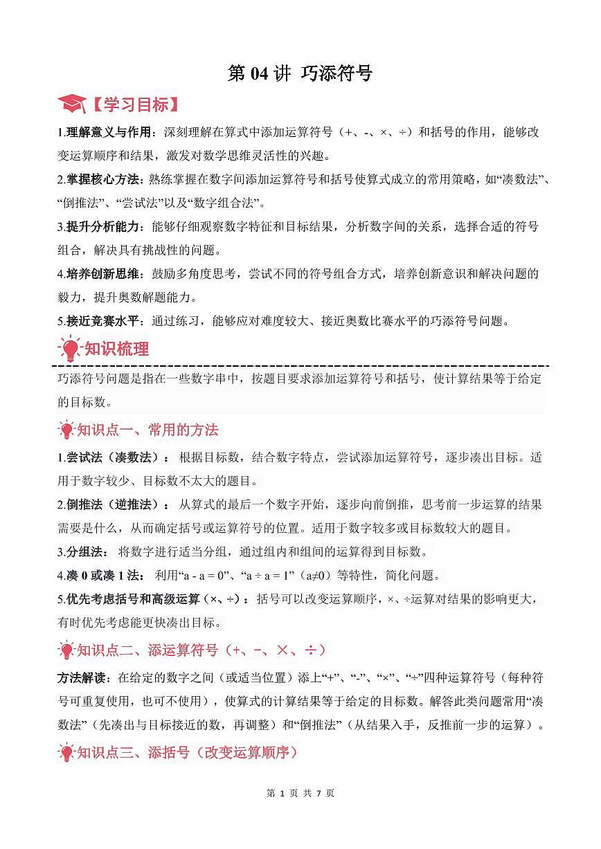 第04讲 巧添符号--三年级奥数培优讲义（解析版）第1页