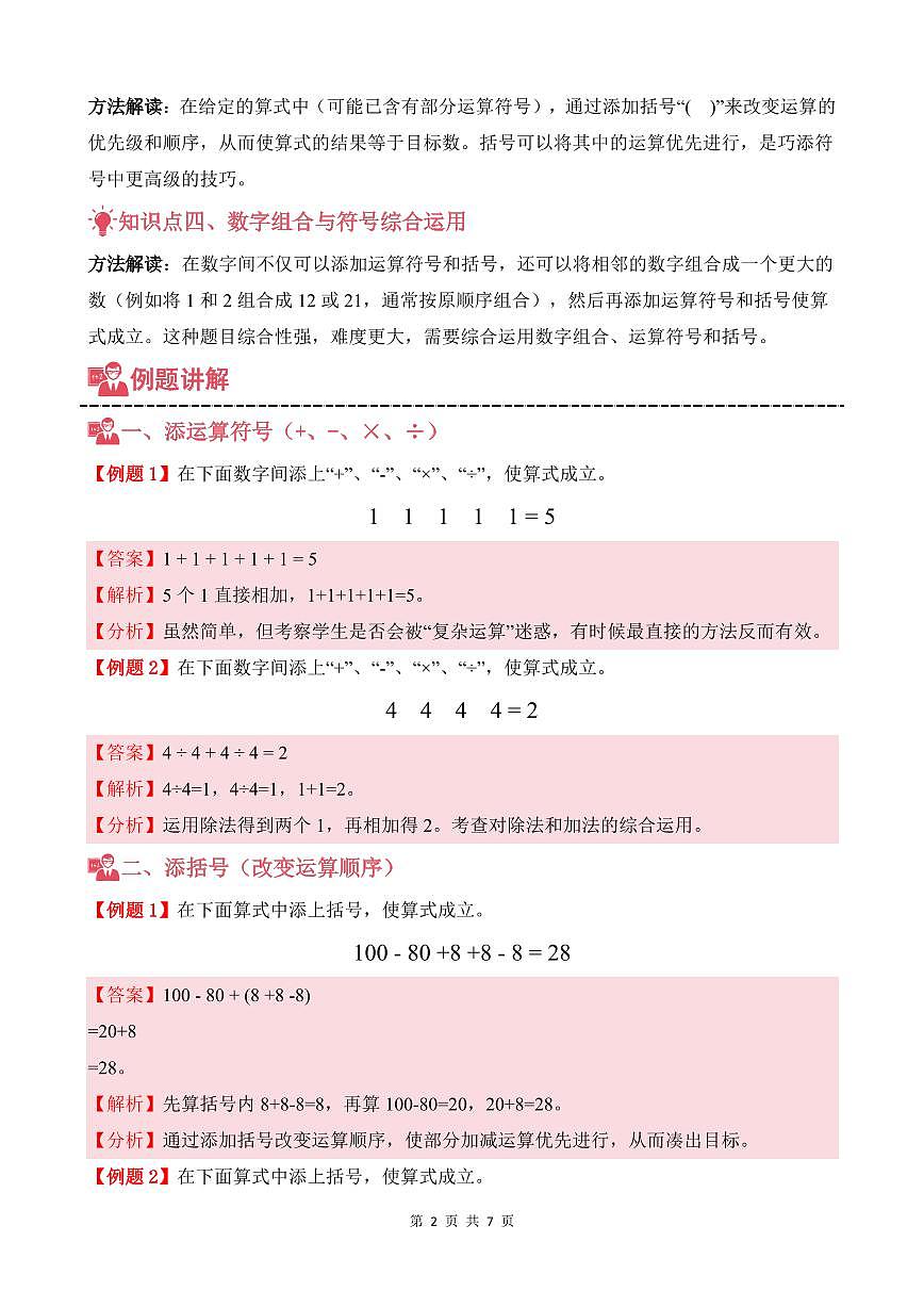 第04讲 巧添符号--三年级奥数培优讲义（解析版）第2页