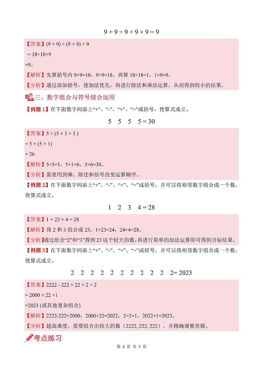 第04讲 巧添符号--三年级奥数培优讲义（解析版）第3页