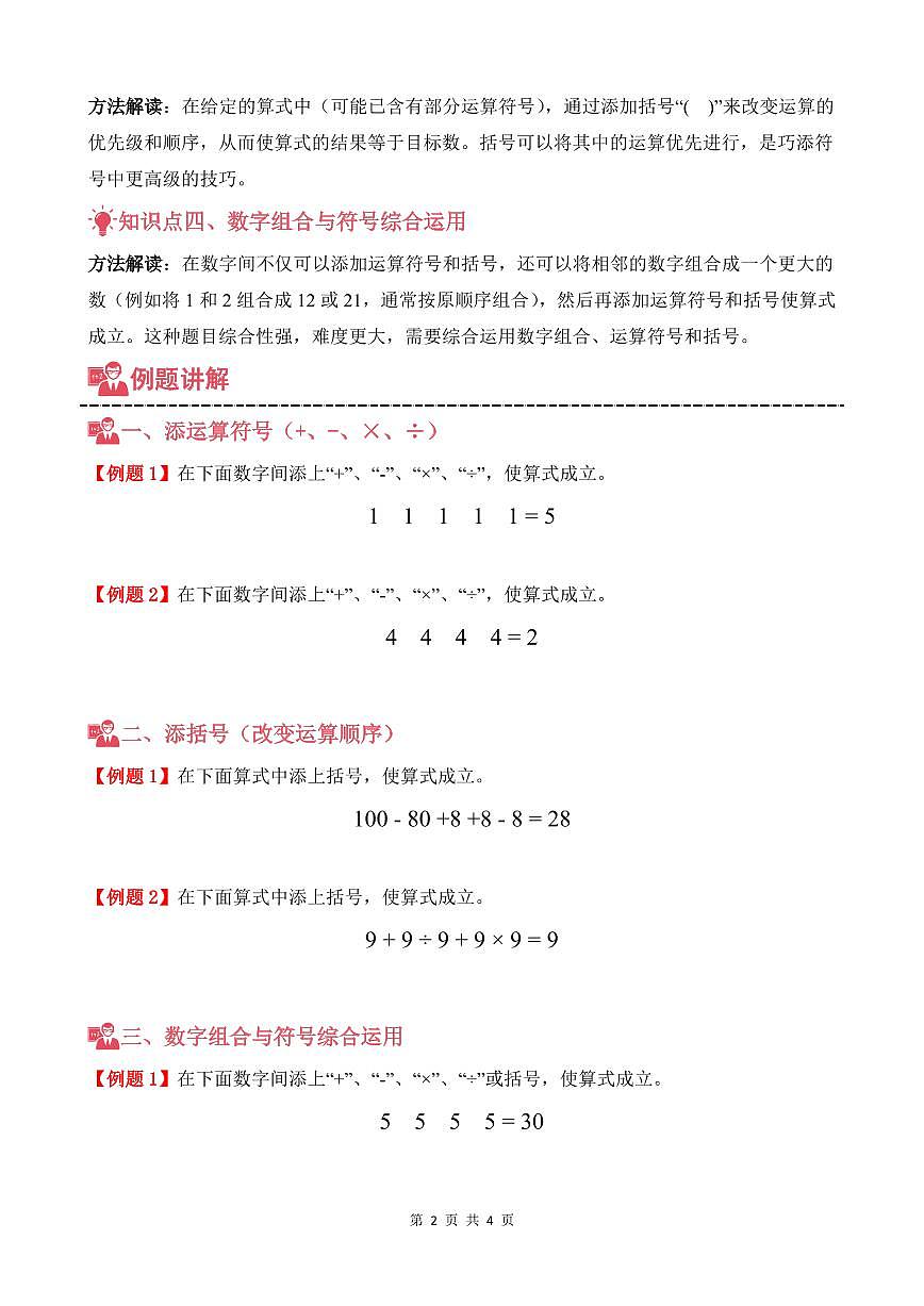 第04讲 巧添符号--三年级奥数培优讲义（原卷版）第2页
